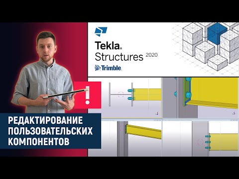 Видео: Tekla Structures // Редактирование пользовательских компонентов