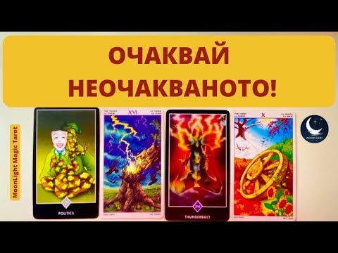 Видео: 🤯ОЧАКВАЙ НЕОЧАКВАНОТО!🤯 | Timeless ✨