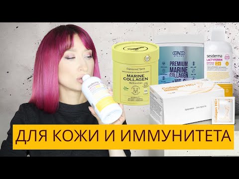 Видео: БАД Il Что я принимаю❓Иммунитет и кожа