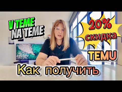 Видео: Как получить СКИДКУ 20% на все товары на TEMU.Возвращаем деньги