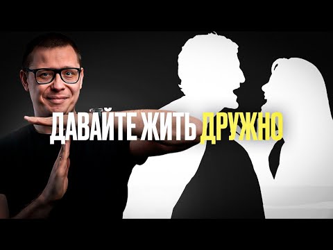 Видео: Как ПРЕКРАТИТЬ ссоры в отношениях: 6 инструментов