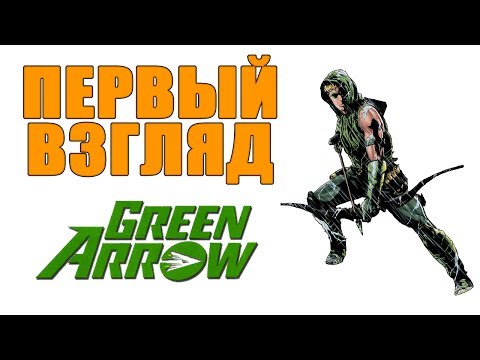 Видео: Первый взгляд - Green Arrow (The New 52)