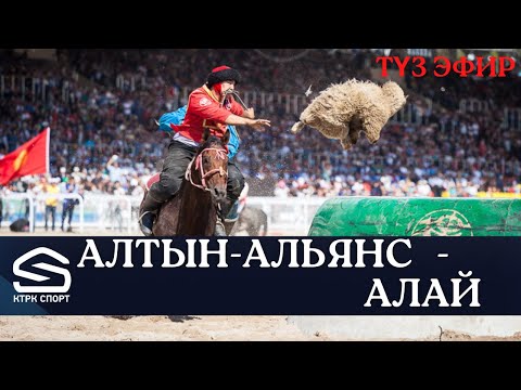 Видео: АЛТЫН-АЛЬЯНС  - АЛАЙ | Кыргыз Республикасынын Президентинин Кубогу-2022 // Көк бөрү (Live)