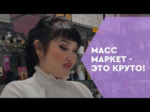 Видео: МАСС - МАРКЕТ - ЭТО КРУТО 🙌