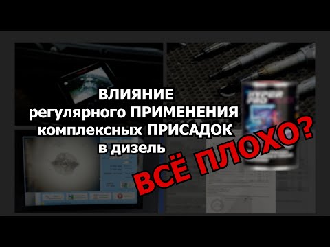 Видео: ПРИСАДКИ ДЛЯ ДИЗЕЛЯ УБ*ВАЮТ ДВИГАТЕЛЬ?! КАК присадка ПОВЛИЯЛА на РЕАЛЬНЫЙ АВТО? Часть 2