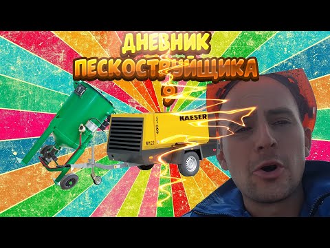 Видео: Новый влог / Дневник пескоструйщика / Новое место работы