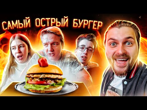 Видео: Самый острый бургер / Съешь или плати / Жгучий баттл УЖЕ СКОРО
