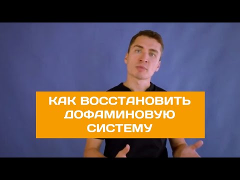 Видео: Как восстановить дофаминовую систему.  Избавление от всех зависимостей