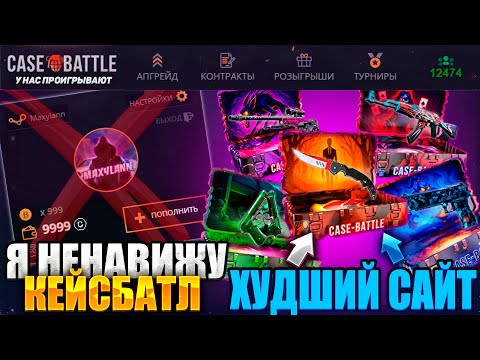 Видео: CASE - BATTLE ТЫ МЕНЯ ДОСТАЛ! Я НЕ НАВИЖУ КЕЙСБАТЛ ЭТО ХУДШИЙ САЙТ за ВСЕ ВРЕМЯ!