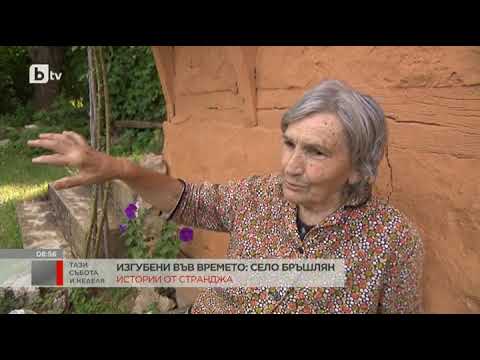 Видео: Село Бръшлян преди 40 години и сега
