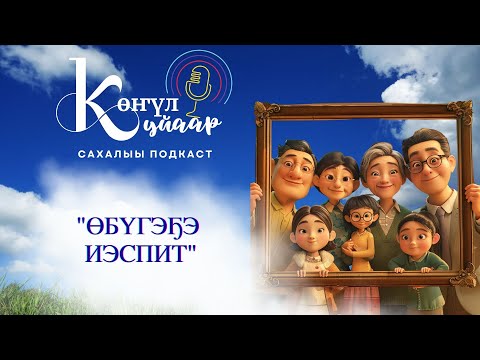 Видео: ӨБҮГЭҔЭ ИЭСПИТ