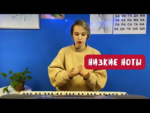 Видео: Низкие ноты. Как их петь и расширять нижний диапазон?