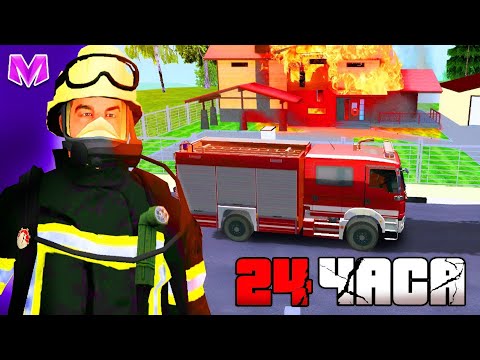 Видео: СПАСАЮ ЛЮДЕЙ, ИГРАЯ ЗА ПОЖАРНОГО! 24 ЧАСА в МЧС на МАТРЕШКА РП - КРМП