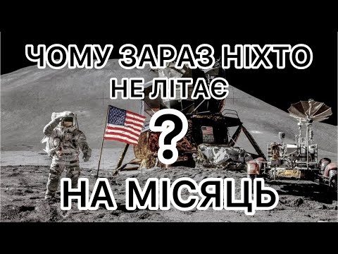 Видео: Чому NASA не може відправити астронавтів на Місяць, якщо вони вже туди літали?