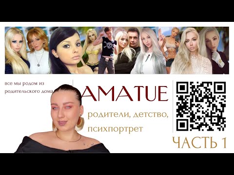 Видео: ВАЛЕРИЯ ЛУКЬЯНОВА | АМАТУЕ: как создаются лидеры сект. ЧАСТЬ 1