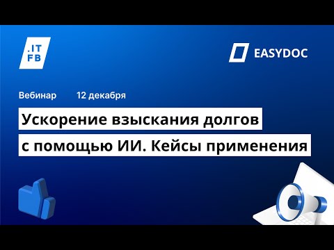 Видео: Ускорение взыскания долгов с помощью ИИ