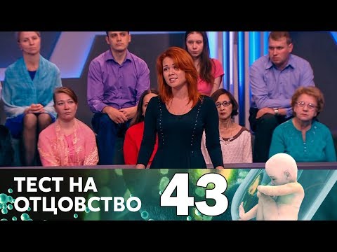 Видео: Тест на отцовство | Выпуск 43