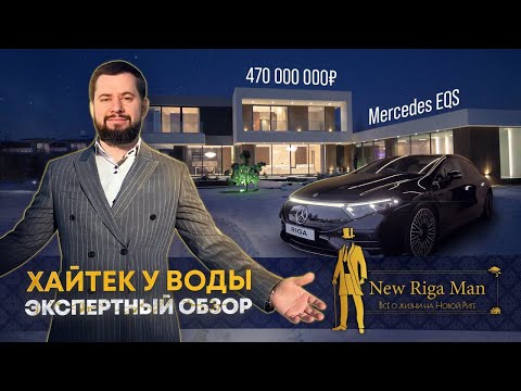 Видео: ПРОДАН! ХАЙТЕК У ВОДЫ В AGALAROV ESTATE НА НОВОЙ РИГЕ  & MERCEDES EQS