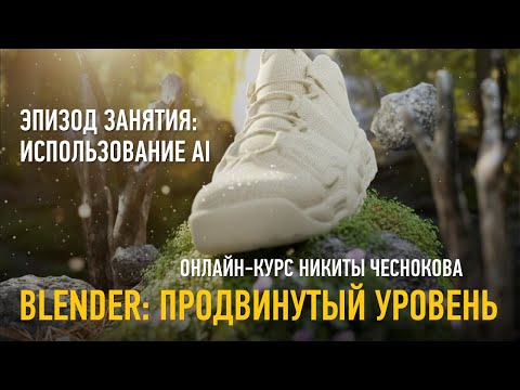Видео: Blender: продвинутый уровень. Занятие №1. Модуль AI. Никита Чесноков
