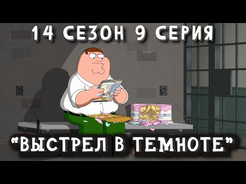 Видео: Гриффины (FiliZa). Полная серия за 8 минут (FullHD). 14 сезон #9 серия