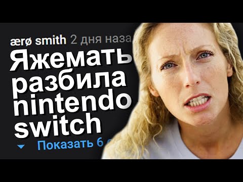 Видео: ЯЖЕМАТЬ РАЗБИЛА NINTENDO SWITCH. ЯЖЕМАТЬ ИСТОРИИ.