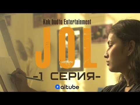 Видео: Әке-шешемді қайтар! | JOL 1 cерия