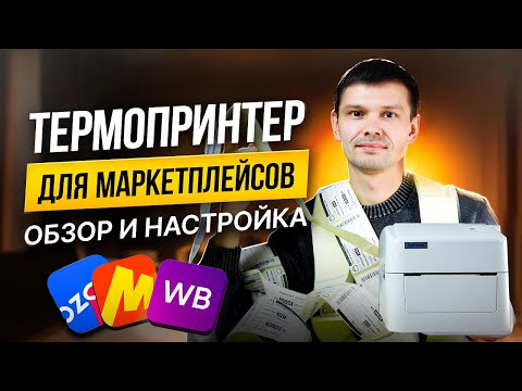 Видео: ТЕРМОПРИНТЕР ЭТИКЕТОК для маркетплейсов Wildberries, Ozon Яндекс Маркет, Мегамаркет Xprinter XP 420B