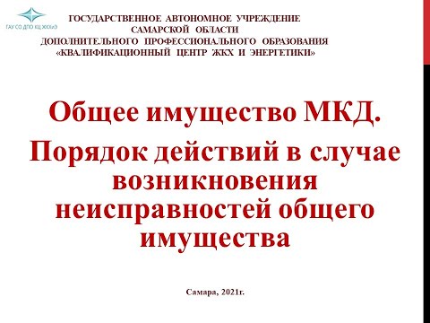 Видео: Общее имущество многоквартирного дома. Порядок действий в случае неисправностей общего имущества.