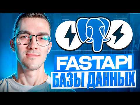 Видео: Базы данных в FastAPI — Как подключиться и делать запросы