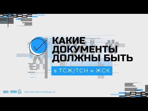 Видео: Какие документы обязательно должны быть в ТСЖ/ТСН и ЖСК