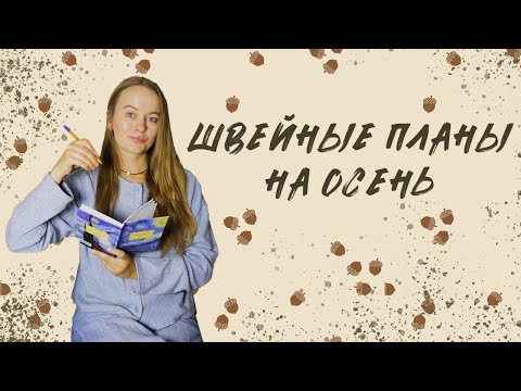 Видео: Швейные планы на осень: обзор ткани и выкроек. Что буду шить этой осенью? #сшилаиношу