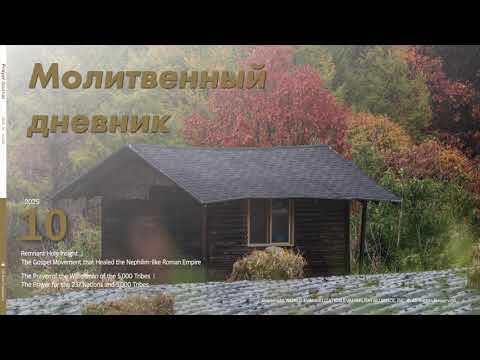 Видео: Молитвенный дневник. 31 октября 2025 (Аудиофайл)