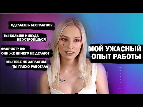 Видео: МОЙ УЖАСНЫЙ ОПЫТ РАБОТЫ