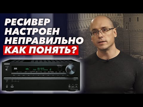 Видео: Почему плохой звук в кинозале? / Как понять, что процессор для кинотеатра настроен неправильно?