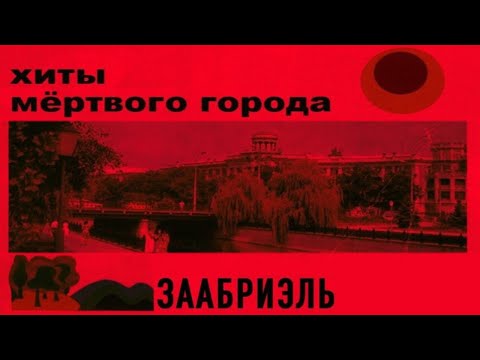 Видео: Заабриэль — Хиты мёртвого города (2019)