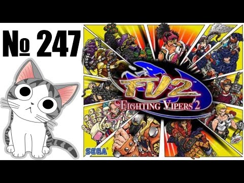 Видео: Альманах жанра файтинг - Выпуск 247 - Fighting Vipers 2 (Arcade\Dreamcast) - Сега ОПЯТЬ все просрала