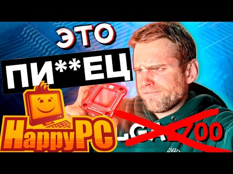 Видео: УРОВЕНЬ ЗНАНИЙ HappyPC (ИСТОРИЯ ОДНОГО ИЗОГНУТОГО ПРОЦЕССОРА)