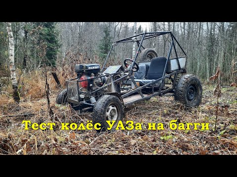 Видео: Тест колёс от УАЗа на багги