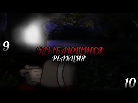 Видео: УЛЫБАЮЩИЕСЯ|СТРАШНАЯ ПЕРЕПИСКА|РЕАКЦИЯ|9 и 10/10|(ОПИСАНИЕ!)