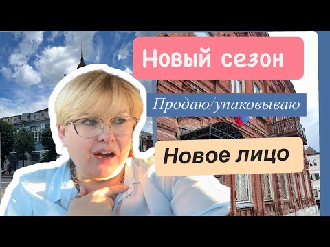 Видео: НОВЫЙ СЕЗОН/ОТПРАВКА,УПАКОВКА/ЧТО С ЛИЦОМ