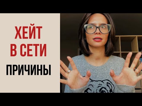 Видео: ХЕЙТ в интернете: пси причины