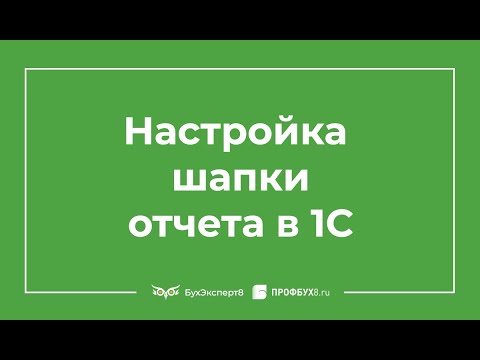 Видео: Работа с отчетом, настройка шапки отчета в 1С