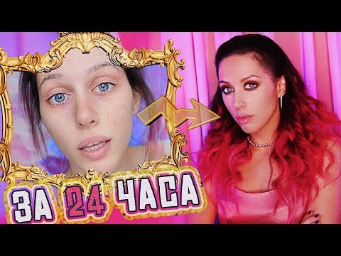 Видео: Из Говняшки В Няшку ЗА 24 ЧАСА!!! Challenge / КОНКУРС