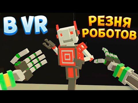 Видео: РЕЗНЯ РОБОТОВ В ВР ( Clone Drone in the Hyperdome VR )