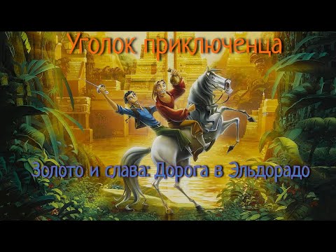 Видео: Gold and glory: The road to el dorado (Золото и слава: Дорога в Эльдорадо) | Прохождение