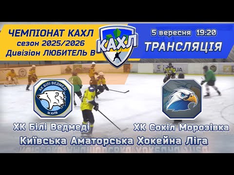 Видео: ХК Білі Ведмеді vs ХК Сокіл Морозівка КАХЛ див. ЛЮБИТЕЛЬ 5.10.2025