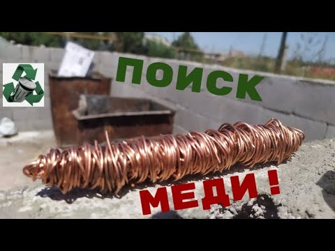 Видео: ИЩУ МЕДЬ И ЗАБИРАЮ ТЕХНИКУ! ПОИСК МЕТАЛЛОЛОМА! АЛЮМИНИЕВЫЕ БАНКИ! ДОБЫВАЮ МЕДЬ!