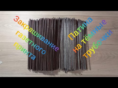 Видео: МК. Покраска газетных трубочек из тёмного в светлый цвет. #16