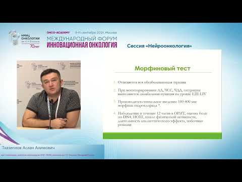 Видео: Хронический болевой синдром: эффективное лечение в рамках ВМП.