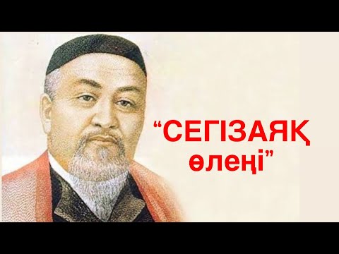 Видео: Абай Құнанбаев “Сегізаяқ”